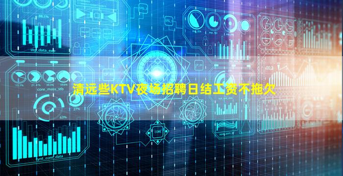 清远些KTV夜场招聘日结工资不拖欠